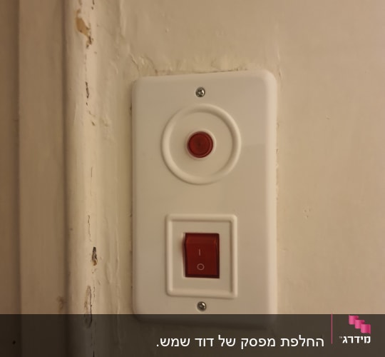 מתג דוד שמש עם כפתור אדום ולוח לבן